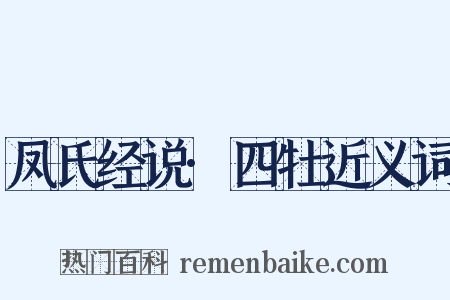 凤氏经说·四牡近义词是什么意思的图片